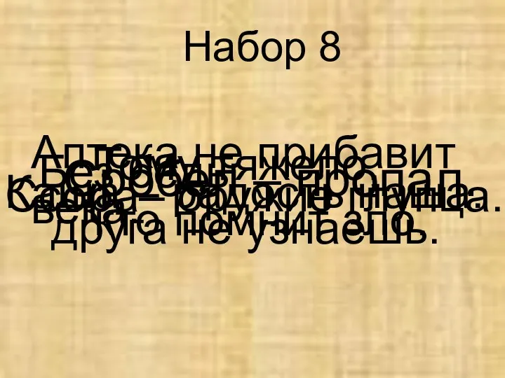 Набор 8 Сробел – пропал. Каша – радость наша. Ссора–