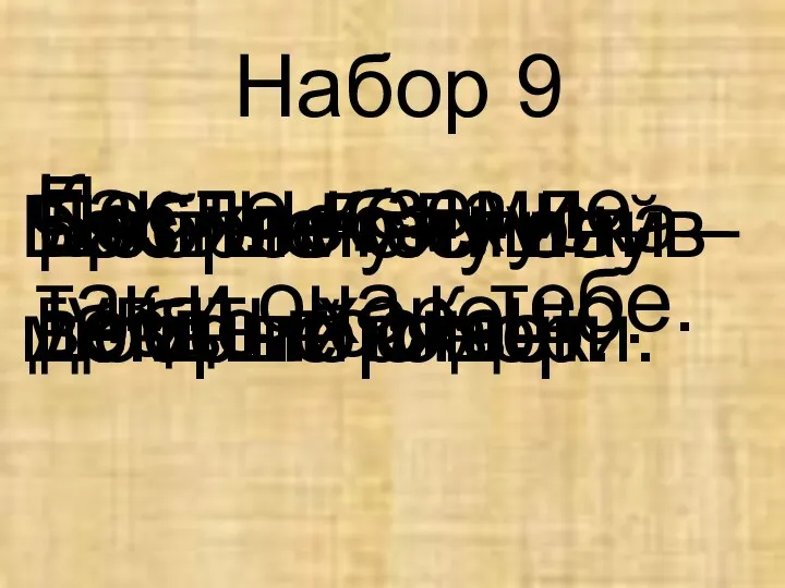 Набор 9 Как ты к земле, так и она к