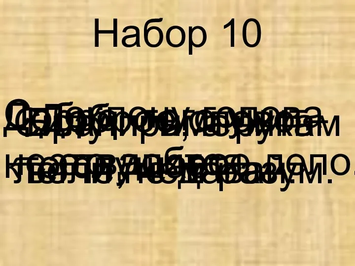 Набор 10 Доброе слово – это доброе дело. Добро того