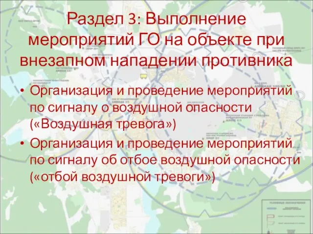 Раздел 3: Выполнение мероприятий ГО на объекте при внезапном нападении