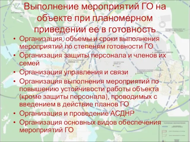 Выполнение мероприятий ГО на объекте при планомерном приведении ее в