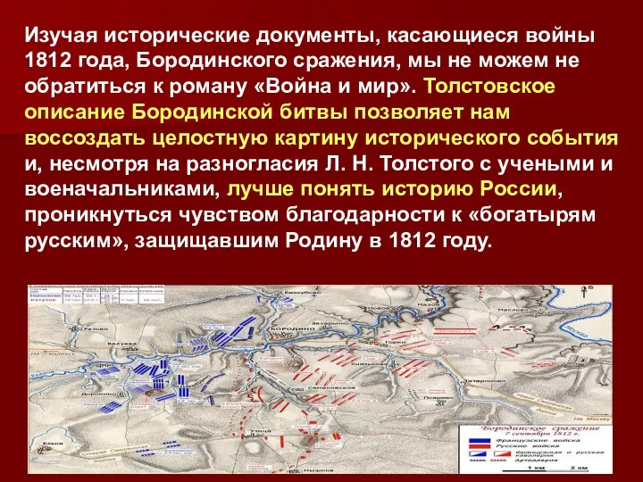 Изучая исторические документы, касающиеся войны 1812 года, Бородинского сражения, мы
