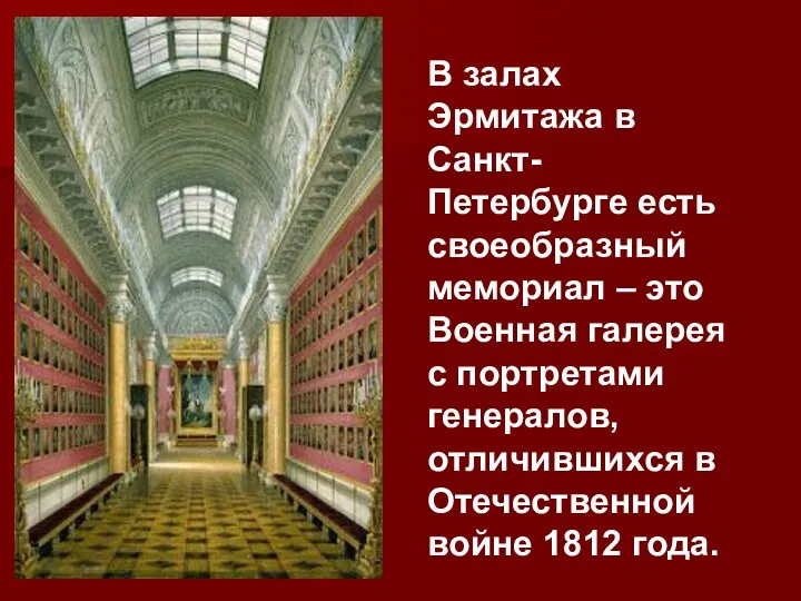 В залах Эрмитажа в Санкт-Петербурге есть своеобразный мемориал – это