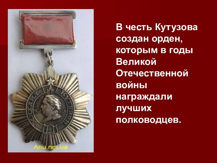 В честь Кутузова создан орден, которым в годы Великой Отечественной войны награждали лучших полководцев.
