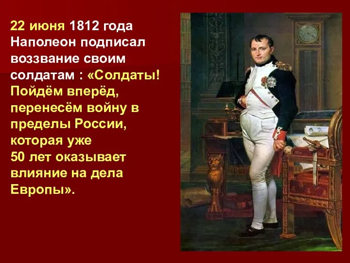 22 июня 1812 года Наполеон подписал воззвание своим солдатам :
