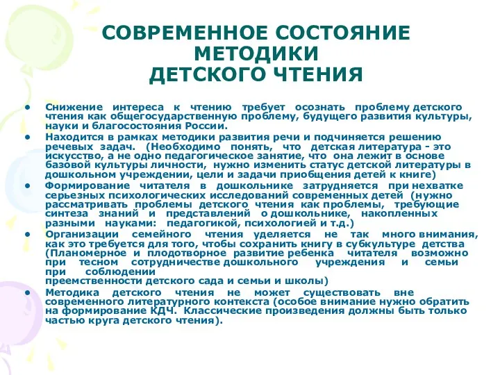 СОВРЕМЕННОЕ СОСТОЯНИЕ МЕТОДИКИ ДЕТСКОГО ЧТЕНИЯ Снижение интереса к чтению требует