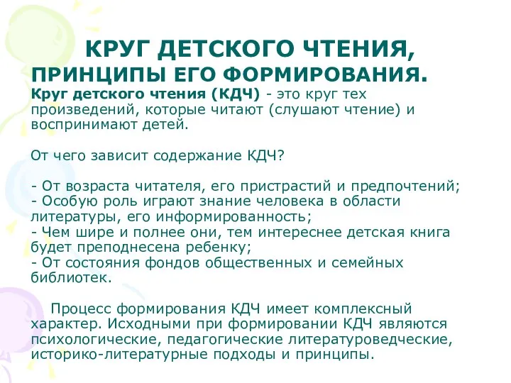 КРУГ ДЕТСКОГО ЧТЕНИЯ, ПРИНЦИПЫ ЕГО ФОРМИРОВАНИЯ. Круг детского чтения (КДЧ) - это круг