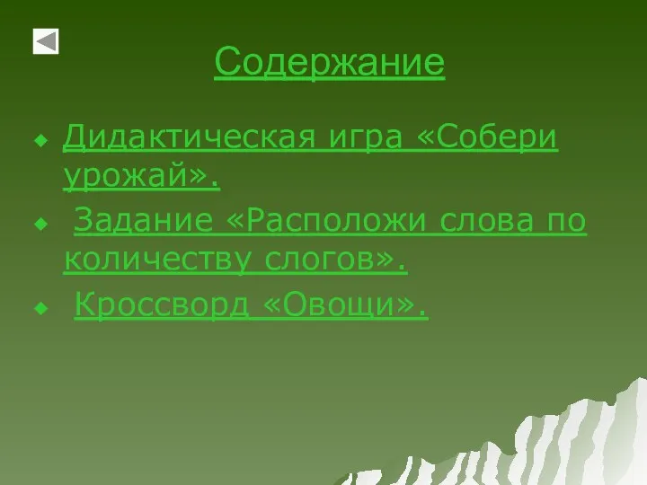 Содержание Дидактическая игра «Собери урожай». Задание «Расположи слова по количеству слогов». Кроссворд «Овощи».