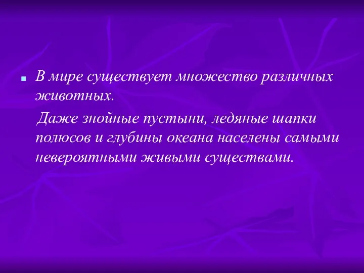 В мире существует множество различных животных. Даже знойные пустыни, ледяные шапки полюсов и