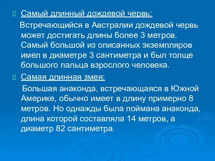 Самый длинный дождевой червь: Встречающийся в Австралии дождевой червь может