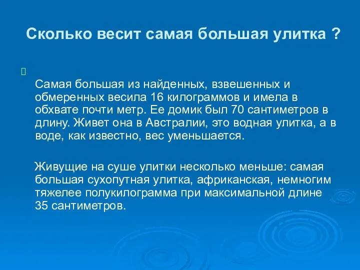 Сколько весит самая большая улитка ? Самая большая из найденных, взвешенных и обмеренных