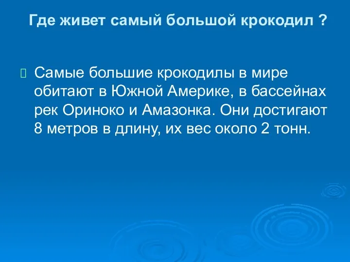 Где живет самый большой крокодил ? Самые большие крокодилы в мире обитают в