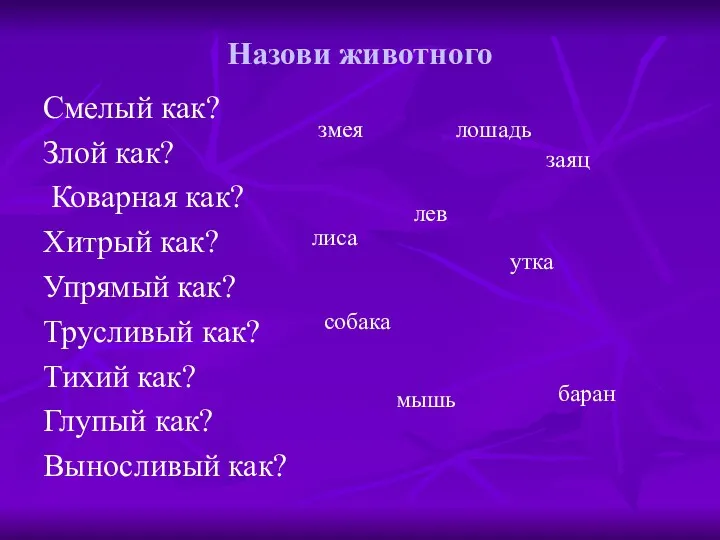 Назови животного Смелый как? Злой как? Коварная как? Хитрый как? Упрямый как? Трусливый