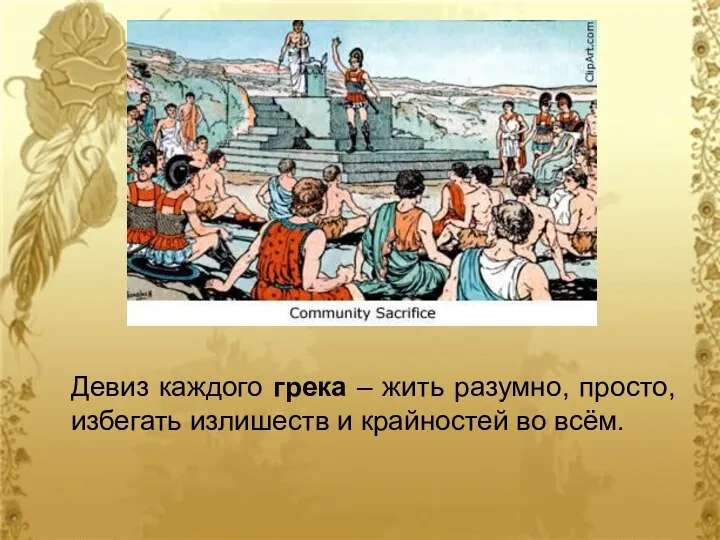 Девиз каждого грека – жить разумно, просто, избегать излишеств и крайностей во всём.