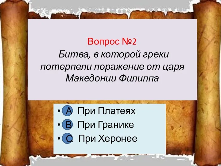 Вопрос №2 Битва, в которой греки потерпели поражение от царя