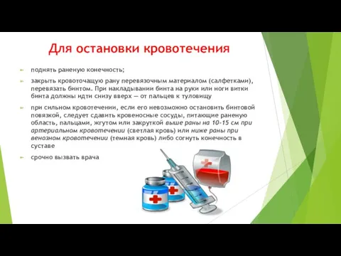 Для остановки кровотечения поднять раненую конечность; закрыть кровоточащую рану перевязочным