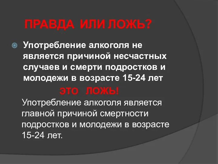 Употребление алкоголя не является причиной несчастных случаев и смерти подростков