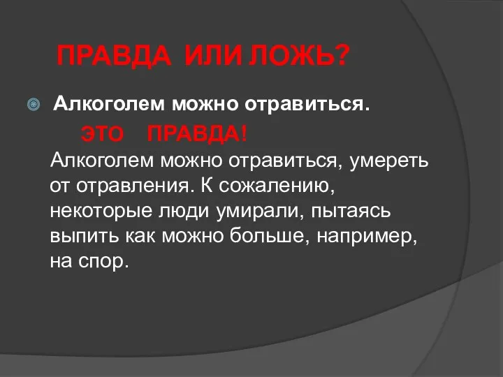 Алкоголем можно отравиться. ЭТО ПРАВДА! Алкоголем можно отравиться, умереть от