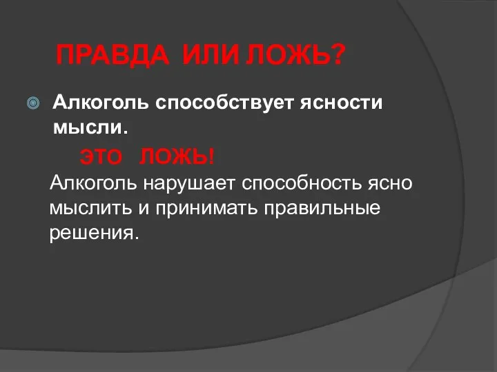 Алкоголь способствует ясности мысли. ЭТО ЛОЖЬ! Алкоголь нарушает способность ясно