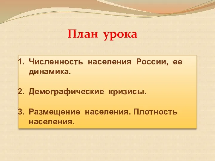 План урока Численность населения России, ее динамика. Демографические кризисы. Размещение населения. Плотность населения.