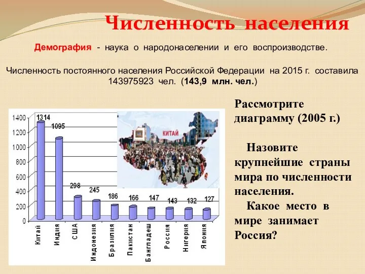 Численность постоянного населения Российской Федерации на 2015 г. составила 143975923 чел. (143,9 млн.