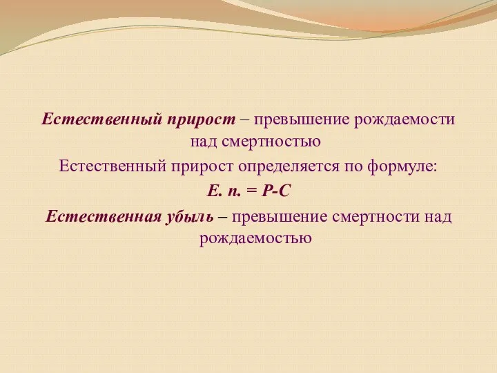 Естественный прирост – превышение рождаемости над смертностью Естественный прирост определяется