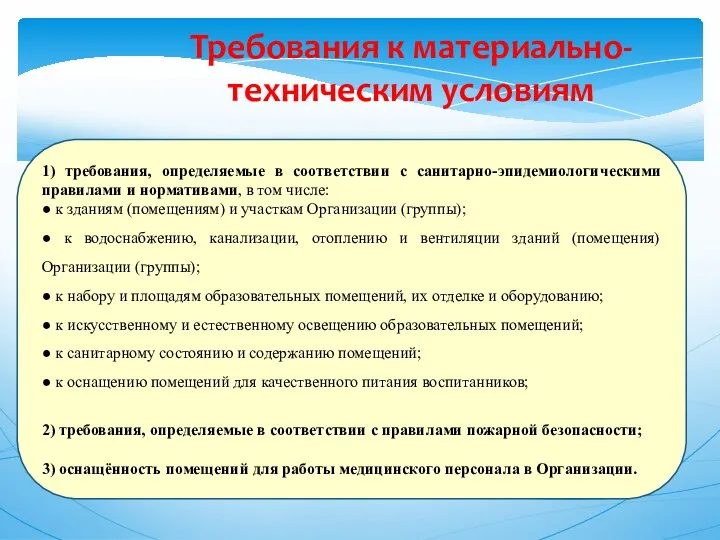 Требования к материально-техническим условиям 1) требования, определяемые в соответствии с