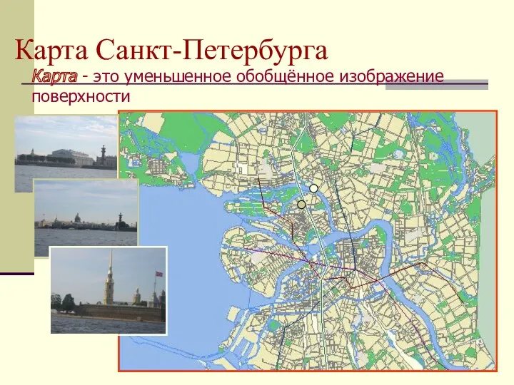 Карта Санкт-Петербурга Карта - это уменьшенное обобщённое изображение поверхности