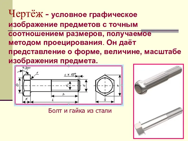 Чертёж - условное графическое изображение предметов с точным соотношением размеров,