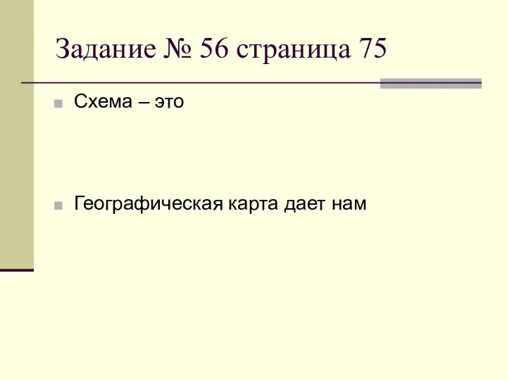 Задание № 56 страница 75 Схема – это представление некоторого