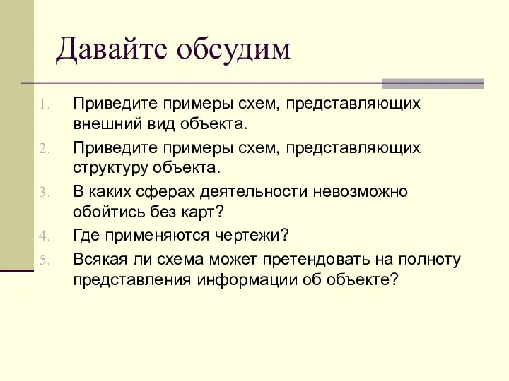 Давайте обсудим Приведите примеры схем, представляющих внешний вид объекта. Приведите