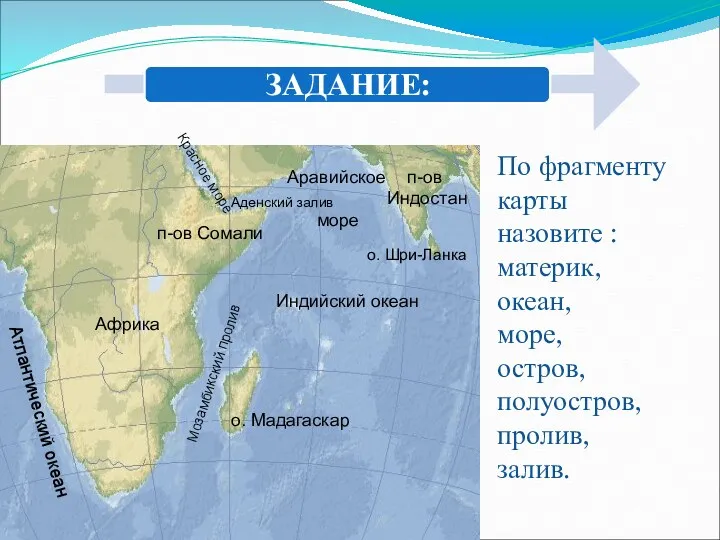 По фрагменту карты назовите : материк, океан, море, остров, полуостров,