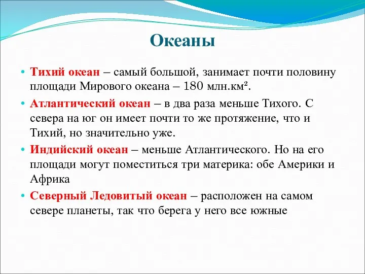 Океаны Тихий океан – самый большой, занимает почти половину площади