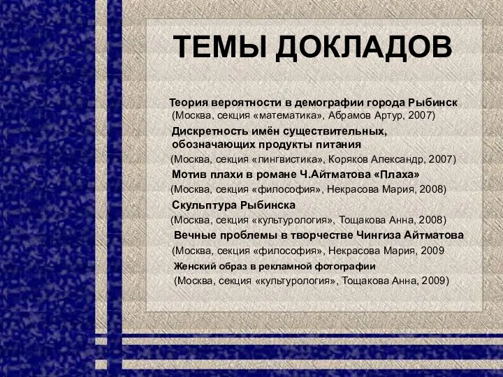 ТЕМЫ ДОКЛАДОВ Теория вероятности в демографии города Рыбинск (Москва, секция