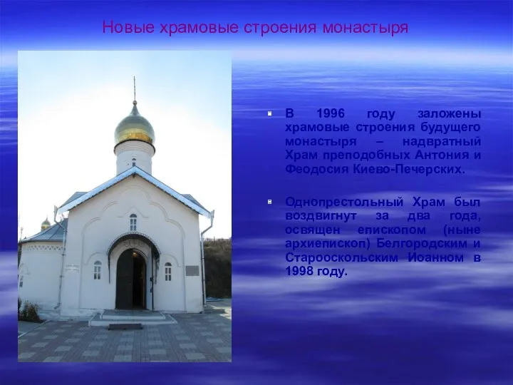 Новые храмовые строения монастыря В 1996 году заложены храмовые строения будущего монастыря –