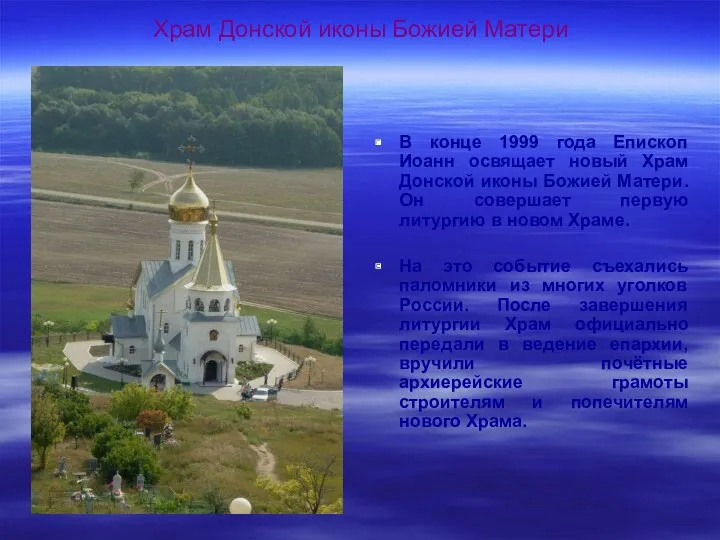 Храм Донской иконы Божией Матери В конце 1999 года Епископ Иоанн освящает новый