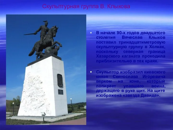 Скульптурная группа В. Клыкова В начале 90-х годов двадцатого столетия Вячеслав Клыков поставил