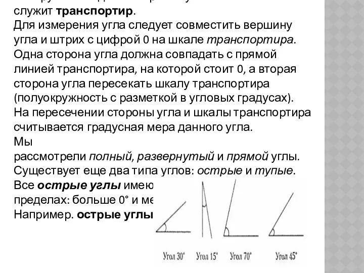 Инструментом для измерения углов служит транспортир. Для измерения угла следует