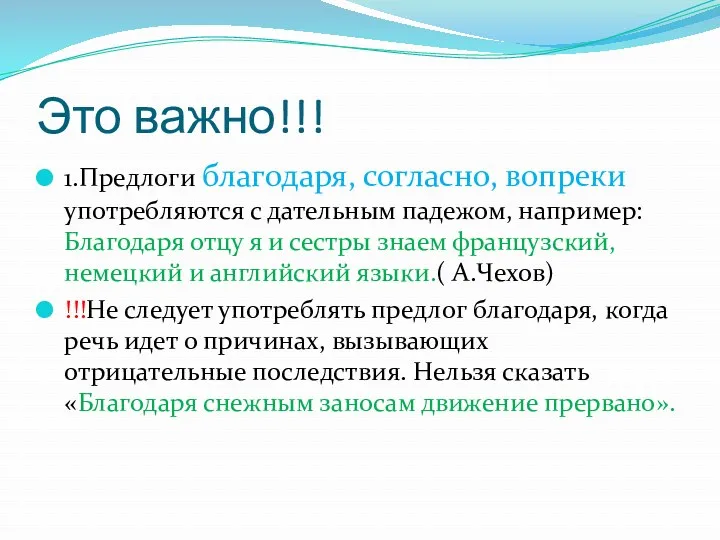 Это важно!!! 1.Предлоги благодаря, согласно, вопреки употребляются с дательным падежом,