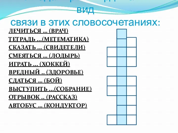 Отгадай кроссворд. Назови вид связи в этих словосочетаниях: ЛЕЧИТЬСЯ …