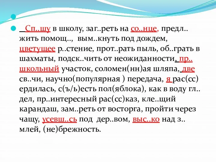 Сп..шу в школу, заг..реть на со..нце, предл..жить помощ.., вым..кнуть под