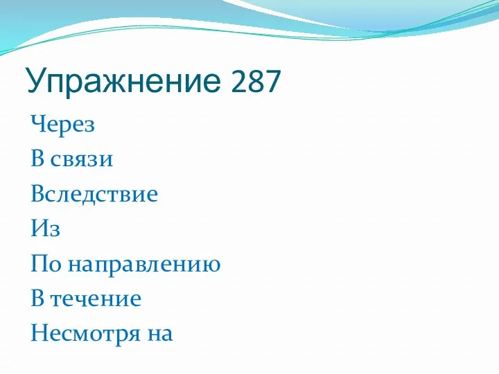 Упражнение 287 Через В связи Вследствие Из По направлению В течение Несмотря на