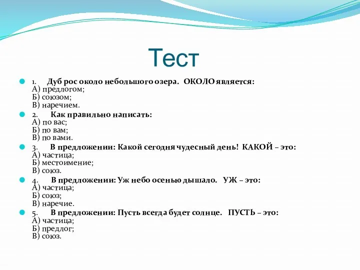 Тест 1. Дуб рос около небольшого озера. ОКОЛО является: А)