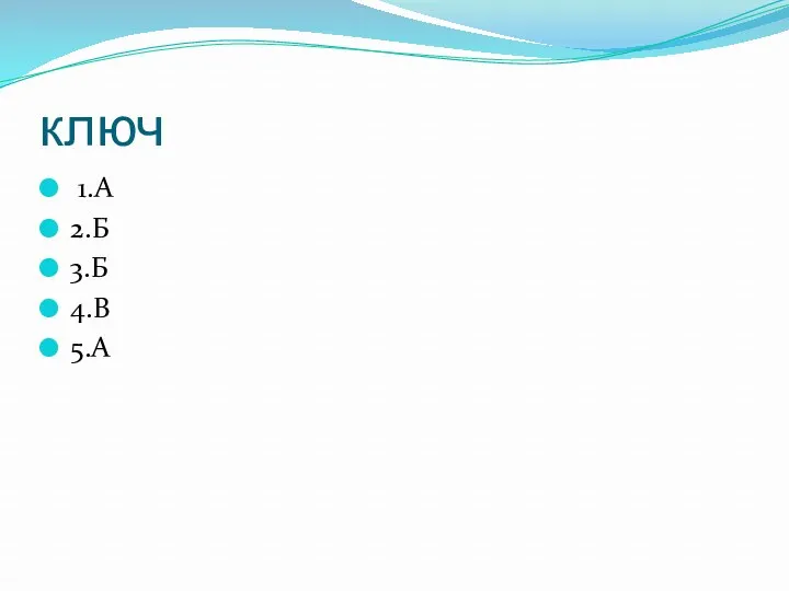 ключ 1.А 2.Б 3.Б 4.В 5.А