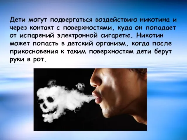 Дети могут подвергаться воздействию никотина и через контакт с поверхностями,