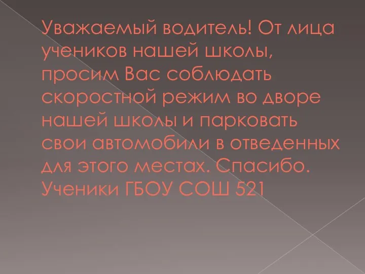 Уважаемый водитель! От лица учеников нашей школы, просим Вас соблюдать скоростной режим во