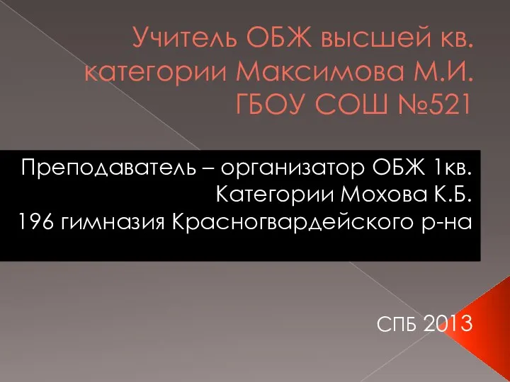 Учитель ОБЖ высшей кв. категории Максимова М.И. ГБОУ СОШ №521 Преподаватель – организатор