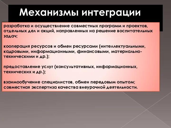 Механизмы интеграции разработка и осуществление совместных программ и проектов, отдельных