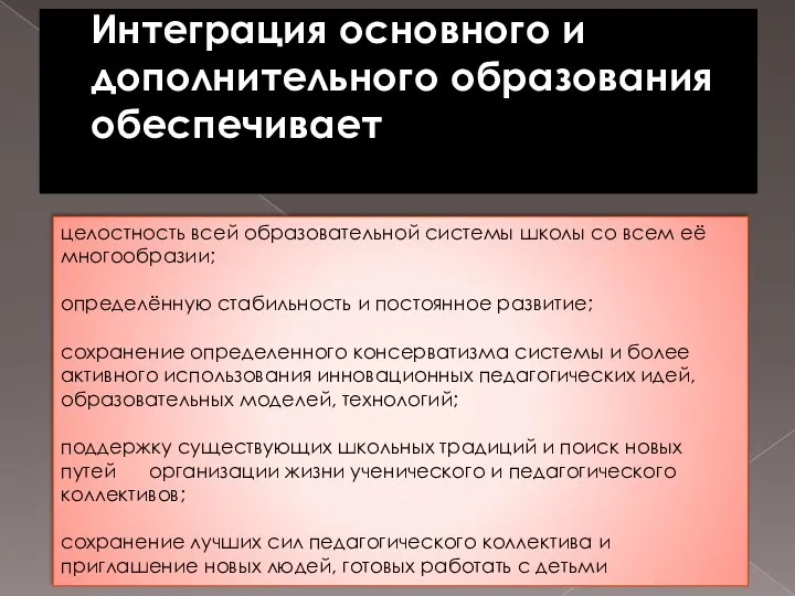 Интеграция основного и дополнительного образования обеспечивает целостность всей образовательной системы школы со всем