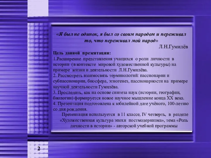 Цель данной презентации: 1.Расширение представления учащихся о роли личности в